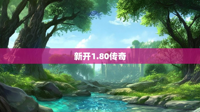 新开1.80传奇