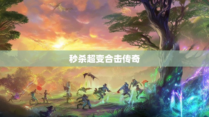 秒杀超变合击传奇