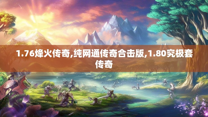 1.76烽火传奇,纯网通传奇合击版,1.80究极套传奇