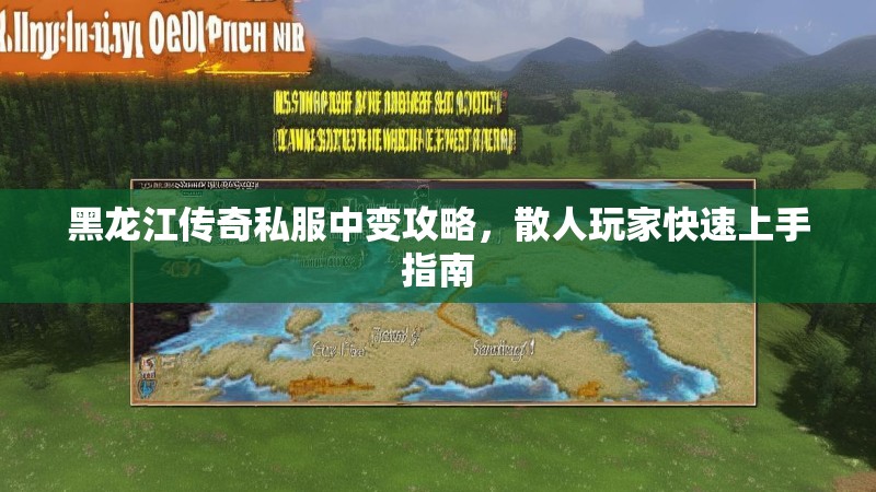 黑龙江传奇私服中变攻略，散人玩家快速上手指南