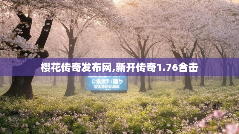 樱花传奇发布网,新开传奇1.76合击