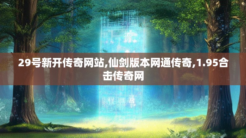 29号新开传奇网站,仙剑版本网通传奇,1.95合击传奇网