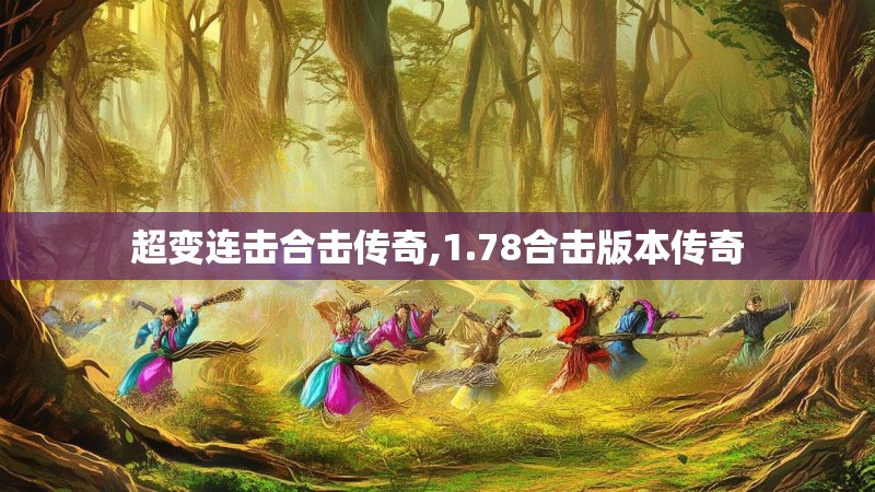 超变连击合击传奇,1.78合击版本传奇