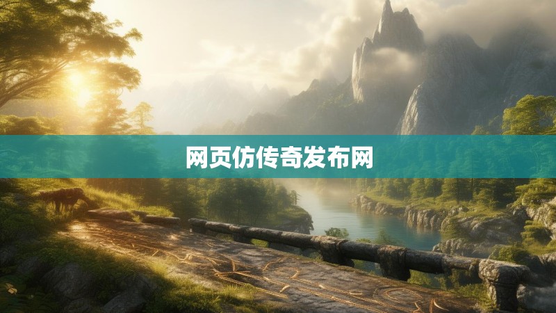 网页仿传奇发布网