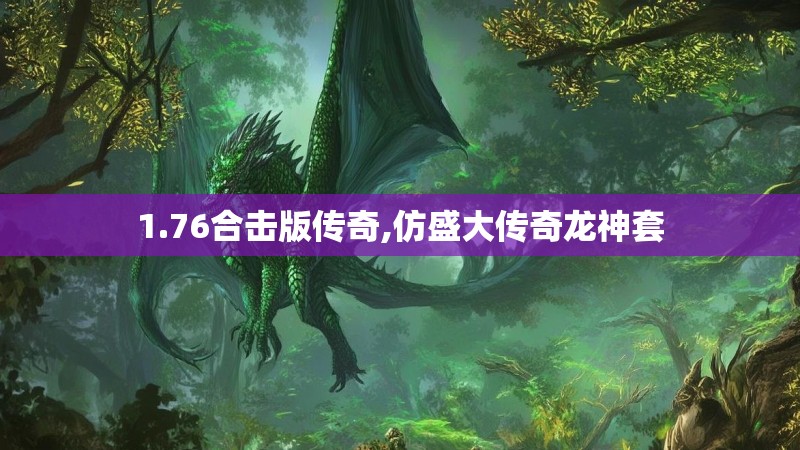 1.76合击版传奇,仿盛大传奇龙神套