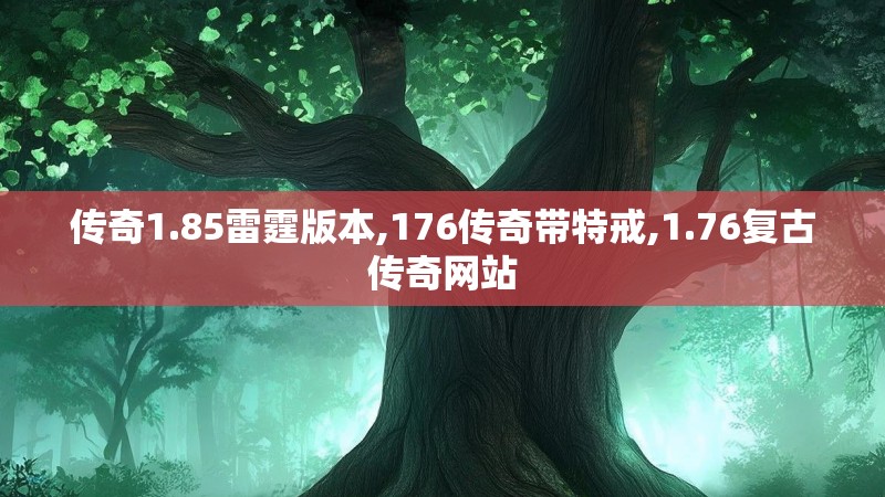 传奇1.85雷霆版本,176传奇带特戒,1.76复古传奇网站