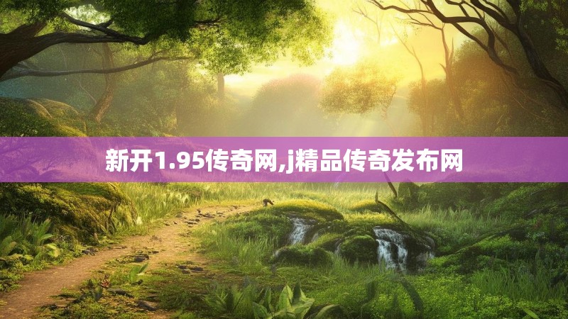 新开1.95传奇网,j精品传奇发布网