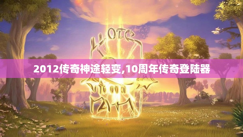 2012传奇神途轻变,10周年传奇登陆器