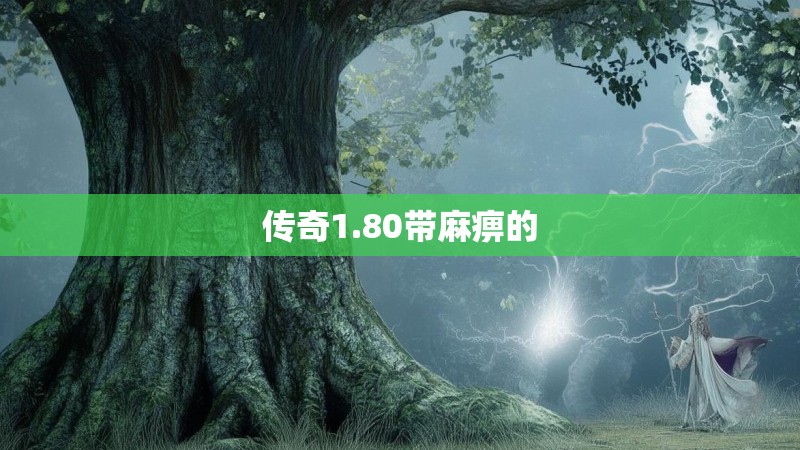 传奇1.80带麻痹的