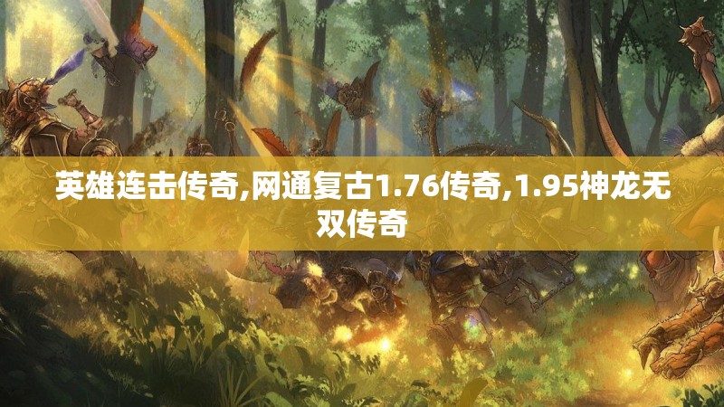 英雄连击传奇,网通复古1.76传奇,1.95神龙无双传奇