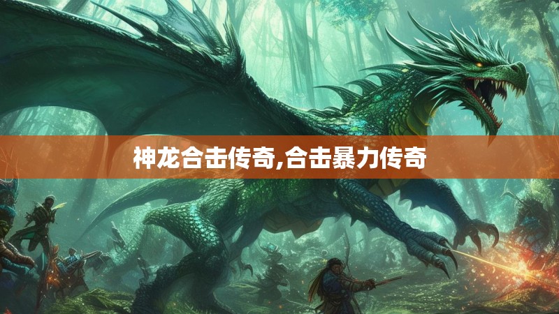 神龙合击传奇,合击暴力传奇