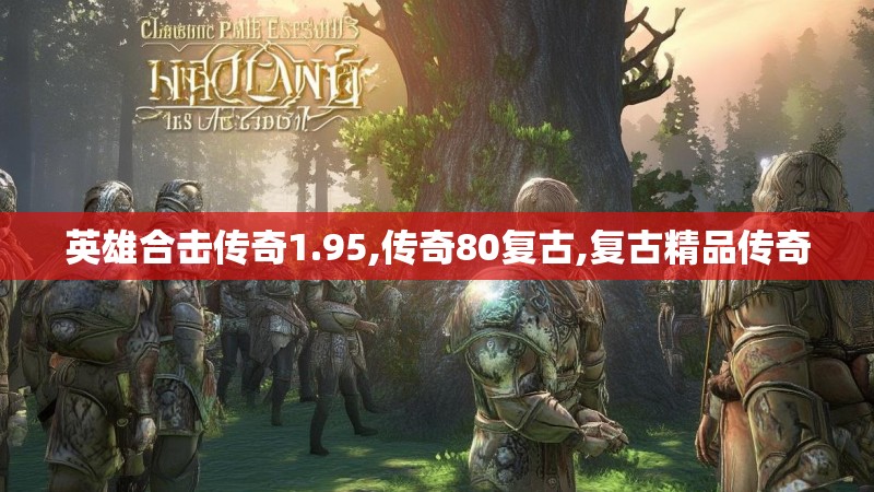 英雄合击传奇1.95,传奇80复古,复古精品传奇