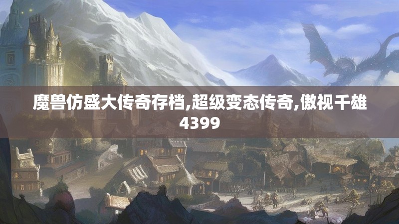 魔兽仿盛大传奇存档,超级变态传奇,傲视千雄4399
