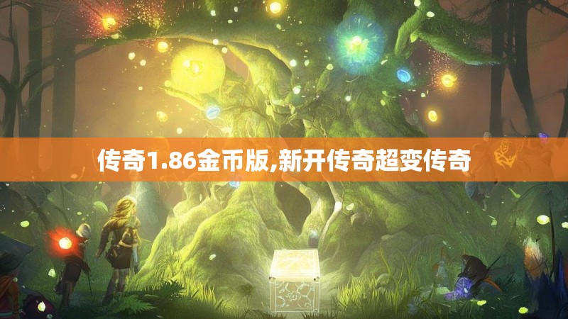 传奇1.86金币版,新开传奇超变传奇