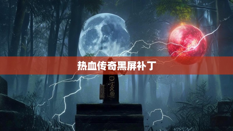 热血传奇黑屏补丁