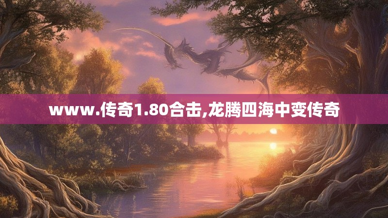 www.传奇1.80合击,龙腾四海中变传奇