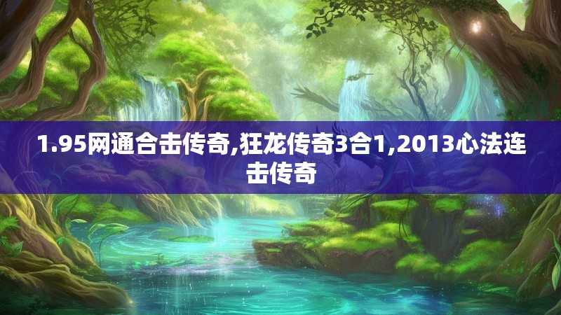 1.95网通合击传奇,狂龙传奇3合1,2013心法连击传奇