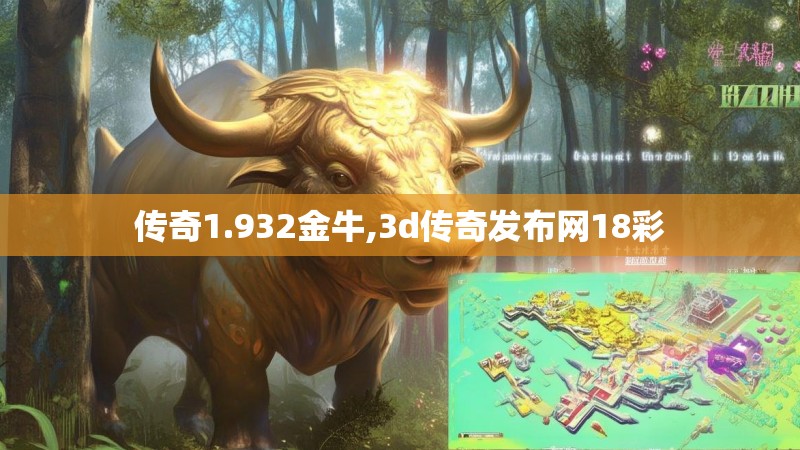 传奇1.932金牛,3d传奇发布网18彩