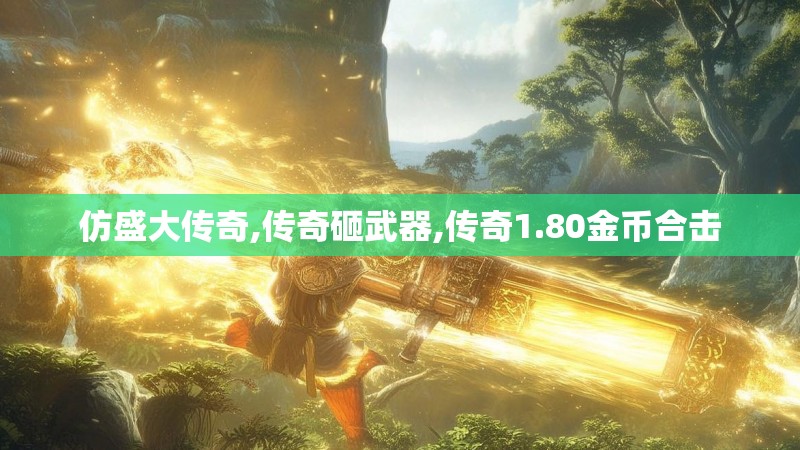 仿盛大传奇,传奇砸武器,传奇1.80金币合击