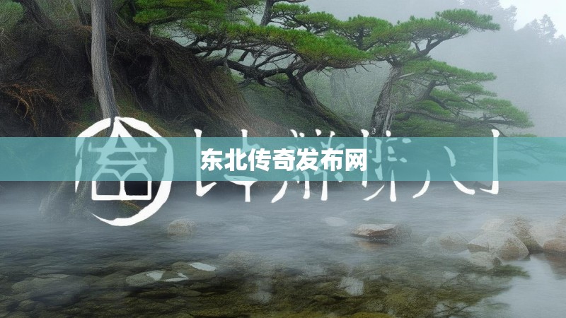 东北传奇发布网