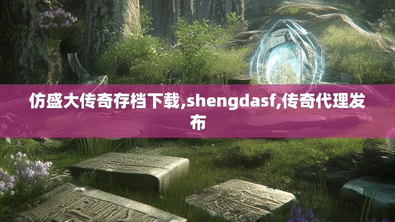 仿盛大传奇存档下载,shengdasf,传奇代理发布