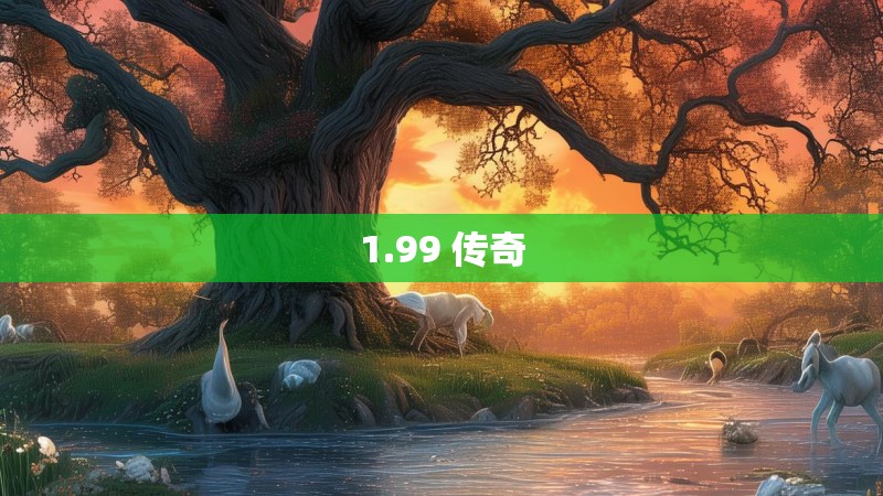1.99 传奇