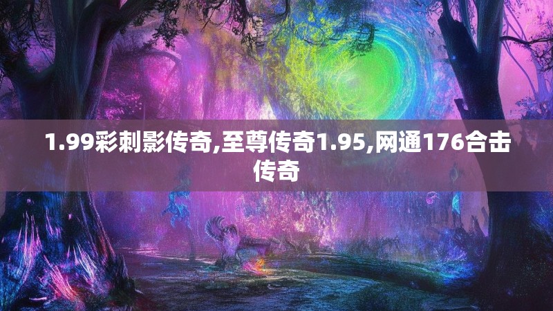 1.99彩刺影传奇,至尊传奇1.95,网通176合击传奇