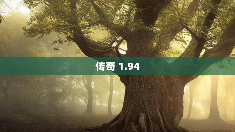 传奇 1.94