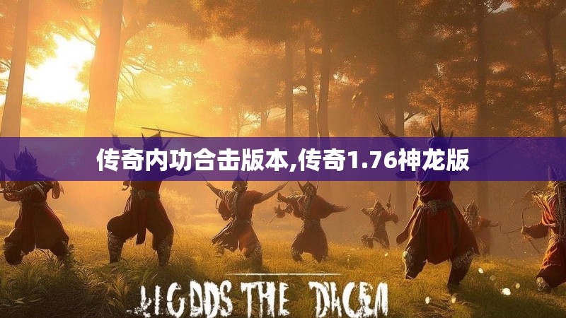传奇内功合击版本,传奇1.76神龙版