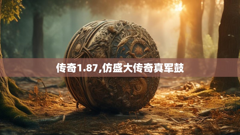 传奇1.87,仿盛大传奇真军鼓