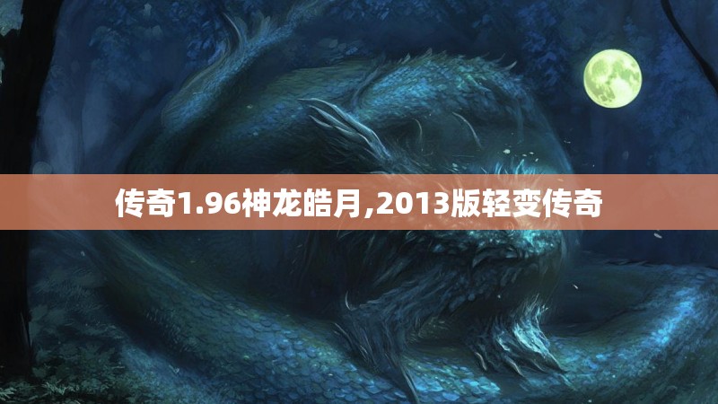 传奇1.96神龙皓月,2013版轻变传奇