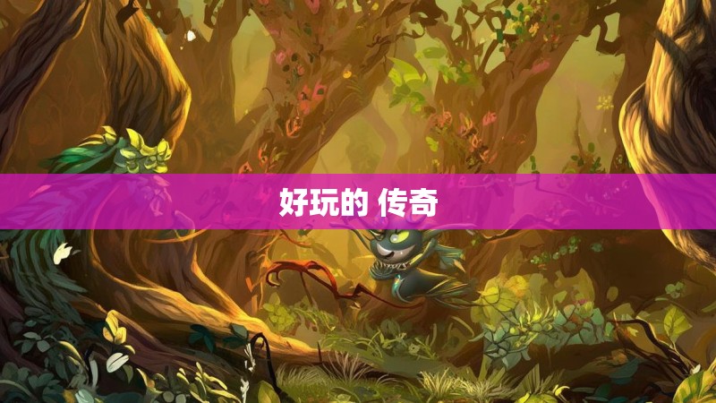 好玩的 传奇