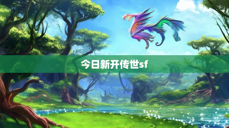今日新开传世sf