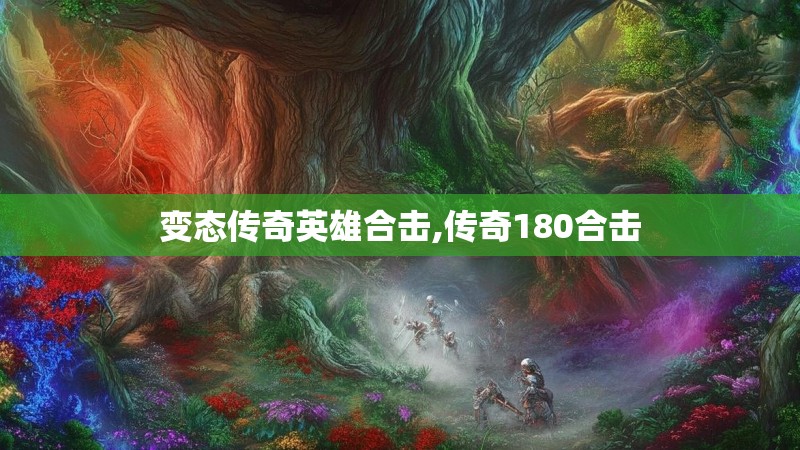 变态传奇英雄合击,传奇180合击
