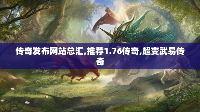传奇发布网站总汇,推荐1.76传奇,超变武易传奇
