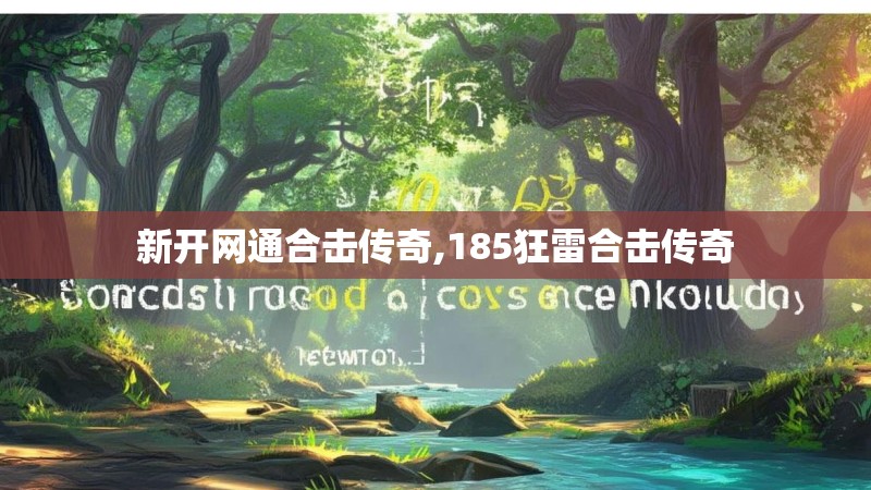 新开网通合击传奇,185狂雷合击传奇