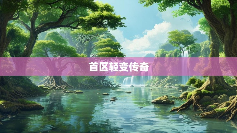 首区轻变传奇