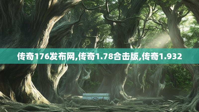 传奇176发布网,传奇1.78合击版,传奇1.932