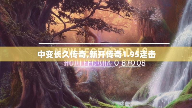 中变长久传奇,新开传奇1.95连击