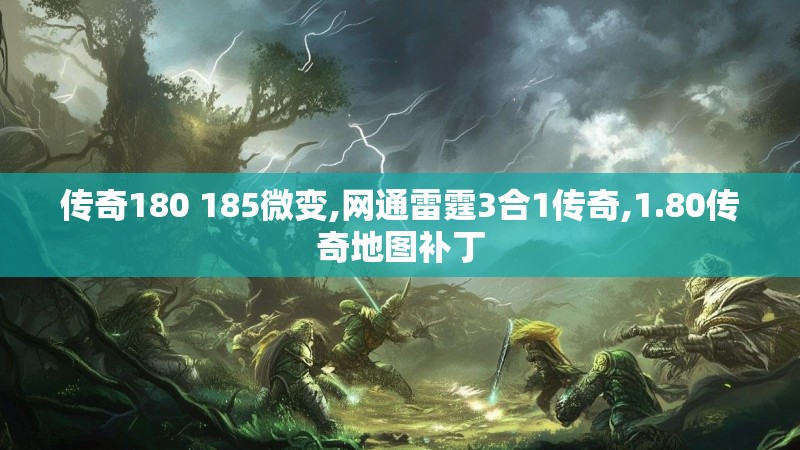 传奇180 185微变,网通雷霆3合1传奇,1.80传奇地图补丁