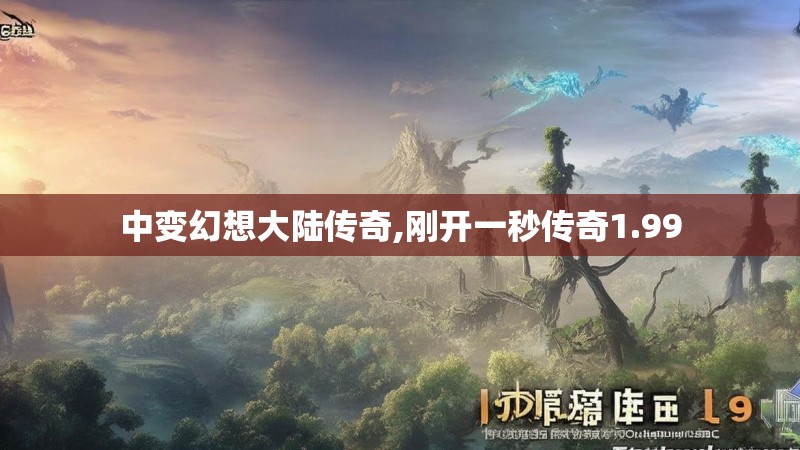 中变幻想大陆传奇,刚开一秒传奇1.99