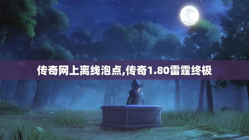 传奇网上离线泡点,传奇1.80雷霆终极