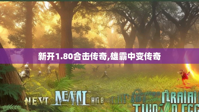 新开1.80合击传奇,雄霸中变传奇