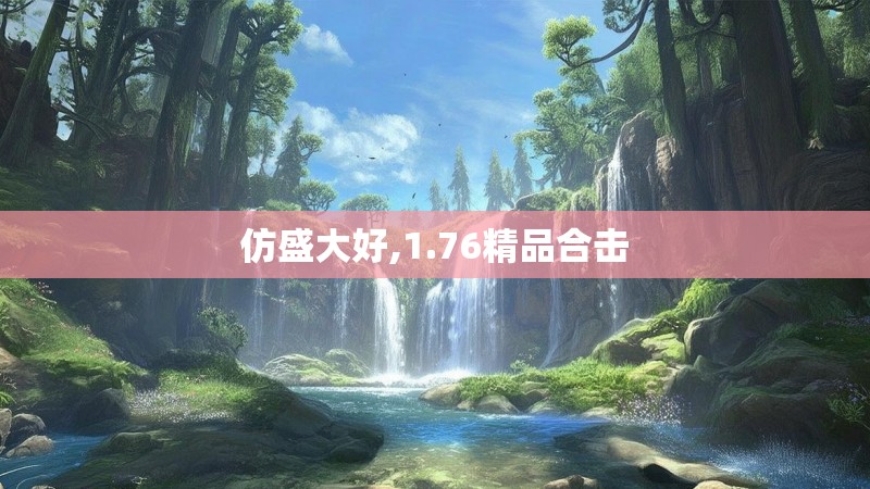 仿盛大好,1.76精品合击
