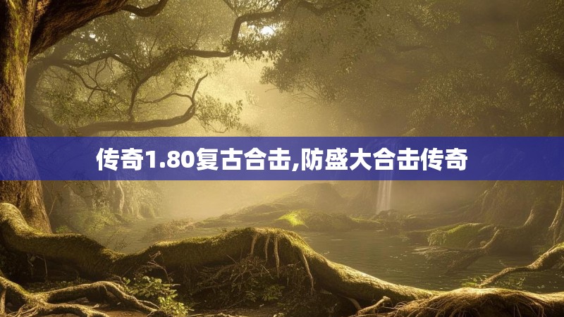 传奇1.80复古合击,防盛大合击传奇