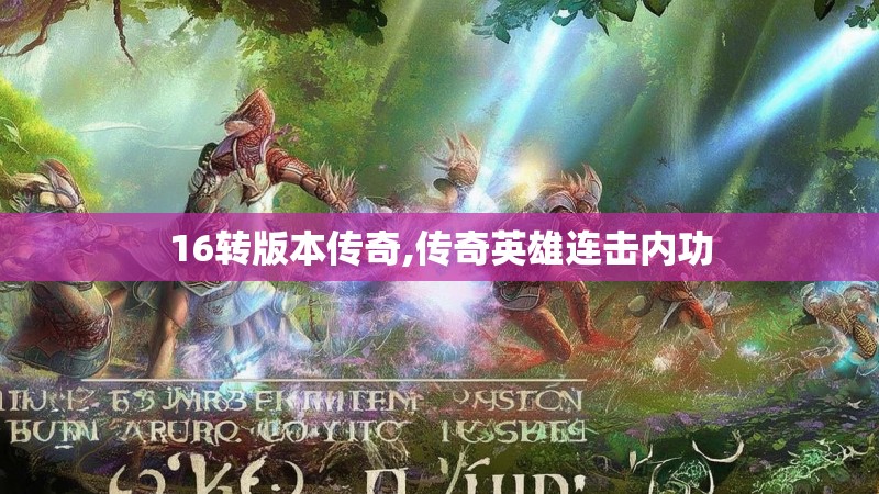 16转版本传奇,传奇英雄连击内功