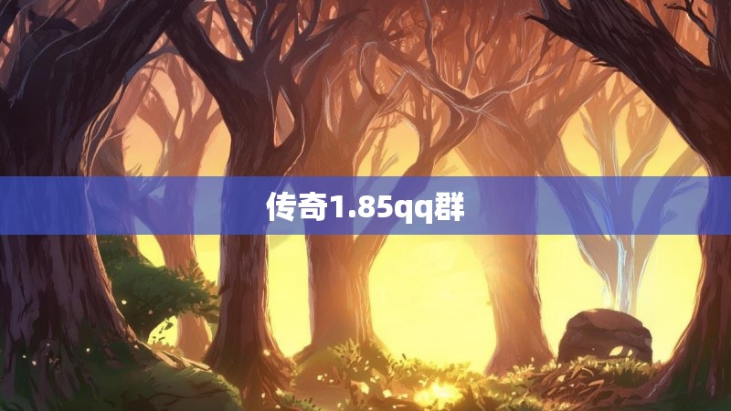 传奇1.85qq群