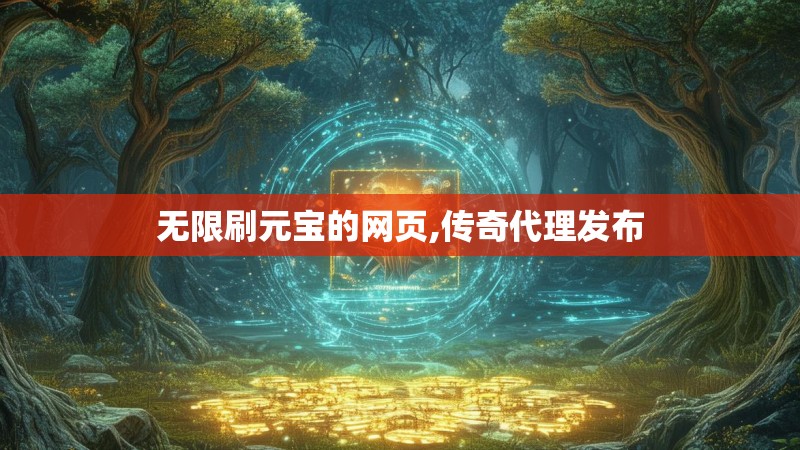 无限刷元宝的网页,传奇代理发布