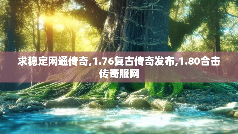 求稳定网通传奇,1.76复古传奇发布,1.80合击传奇服网