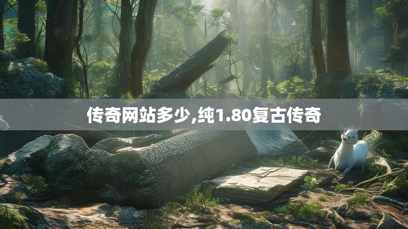传奇网站多少,纯1.80复古传奇